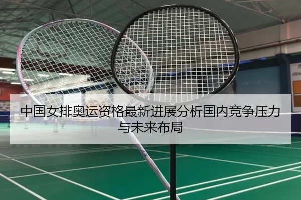 zhong-guo-nv-pai-ao-yun-zi-ge-zui-xin-jin-zhan-fen-xi-guo-nei-jing-zheng-ya-li-yu-wei-lai-bu-ju-2-793.jpg